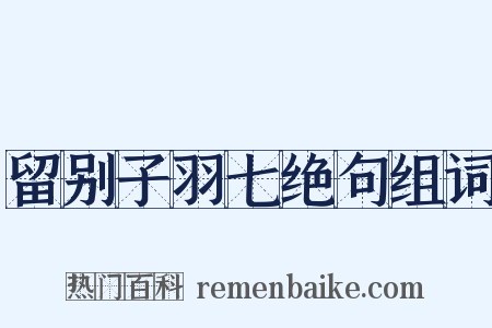 留别子羽七绝句组词是什么意思的图片